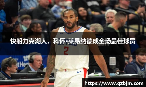 快船力克湖人，科怀·莱昂纳德成全场最佳球员