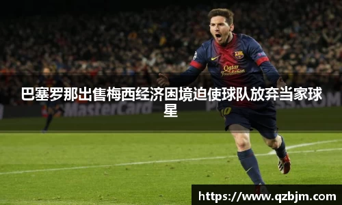 巴塞罗那出售梅西经济困境迫使球队放弃当家球星