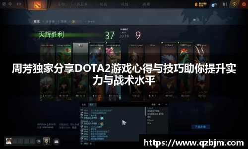 周芳独家分享DOTA2游戏心得与技巧助你提升实力与战术水平