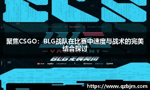 聚焦CSGO：BLG战队在比赛中速度与战术的完美结合探讨