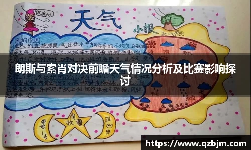 朗斯与索肖对决前瞻天气情况分析及比赛影响探讨