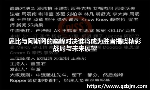 恩比与阿斯罔的巅峰对决谁将成为胜者揭晓精彩战局与未来展望