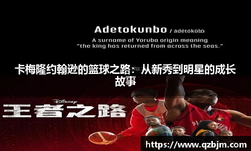 卡梅隆约翰逊的篮球之路：从新秀到明星的成长故事