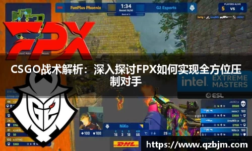 CSGO战术解析：深入探讨FPX如何实现全方位压制对手