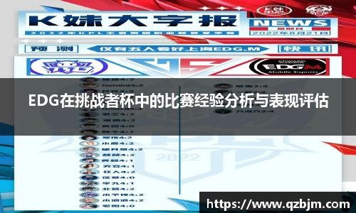 EDG在挑战者杯中的比赛经验分析与表现评估