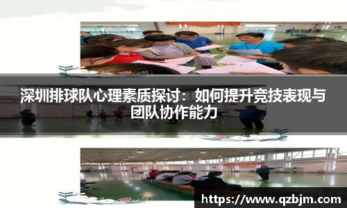 深圳排球队心理素质探讨：如何提升竞技表现与团队协作能力